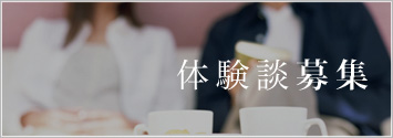体験談を見る