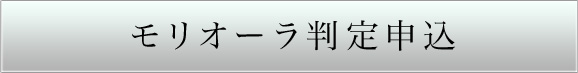モリオーラ判定申込