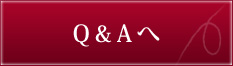 Q&Aへ